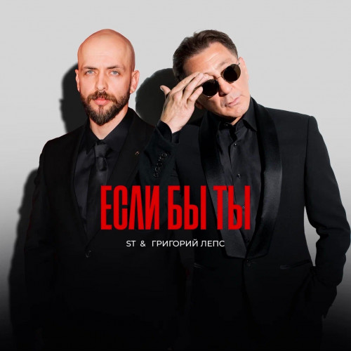 cover for track Если бы ты of artist ST, Григорий Лепс