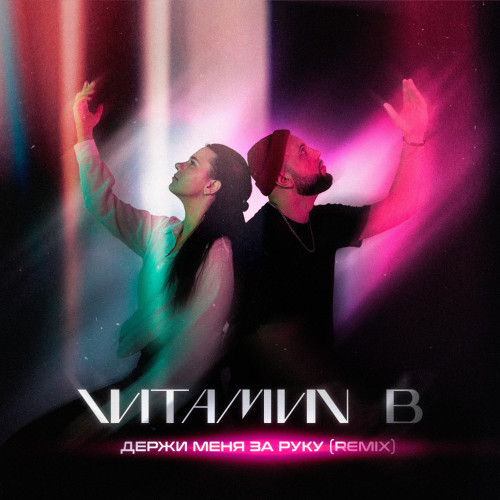 cover for track Держи меня за руку of artist VИТАМИN B