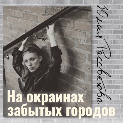 cover for track На окраинах забытых городов of artist Юлия Рассветова