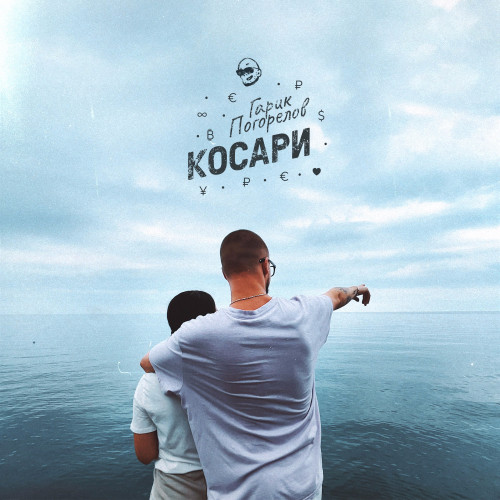 cover for track Косари  of artist Гарик Погорелов