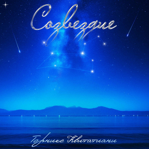 cover for track Созвездие of artist Торнике Квитатиани