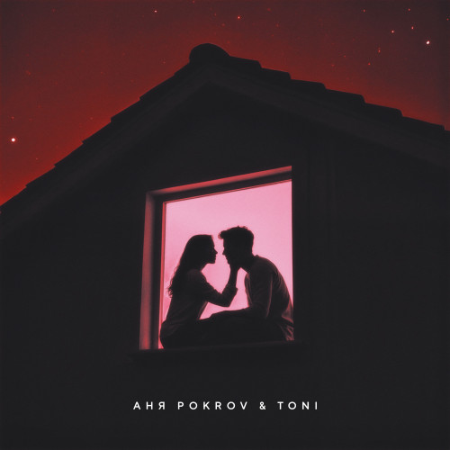 cover for track C тобой of artist Аня Pokrov, TONI