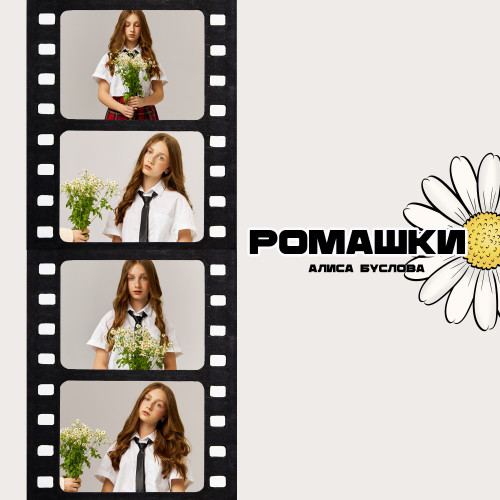 cover for track Ромашки of artist Алиса Буслова