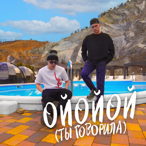 cover for track ОЙОЙОЙ (ТЫ ГОВОРИЛА) of artist ALEKS ATAMAN, FINIK