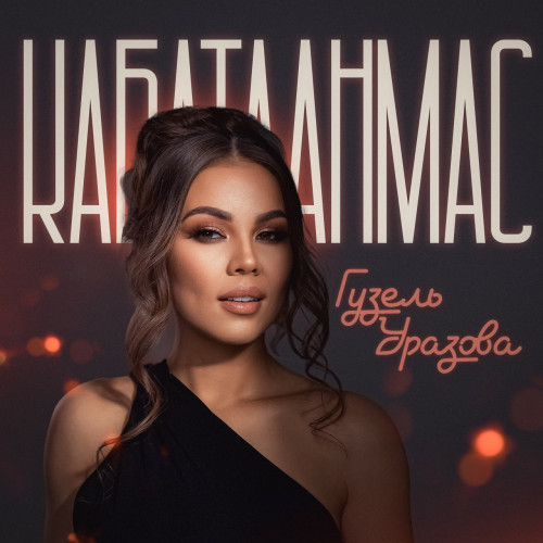 cover for track Кабатланмас - Single of artist Гузель Уразова