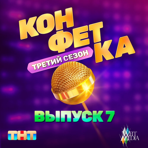 cover for track Пузырьки шампанского (из телешоу «Конфетка») of artist Мари Краймбрери