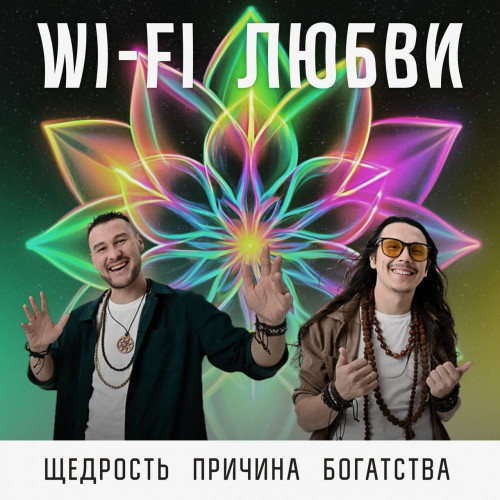 cover for track Щедрость причина Богатства! of artist Wi-fi Любви