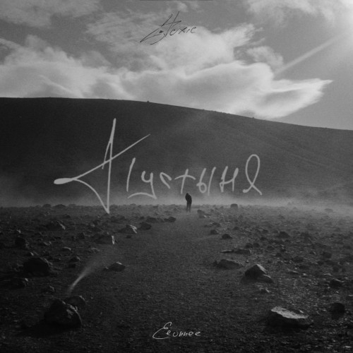 cover for track Пустыня of artist I’m Toxic, EEONNE