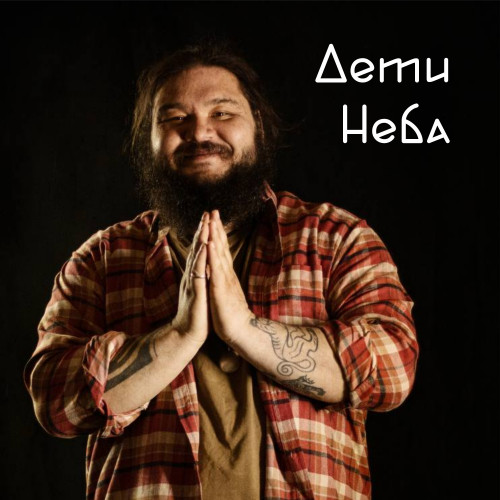 cover for track Дети Неба of artist Добрыня Сатин