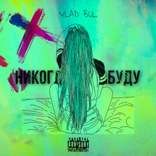 cover for track НИКОГДА НЕ ЗАБУДУ of artist Vlad Bul