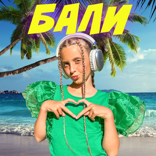 cover for track Бали of artist Мега каролина