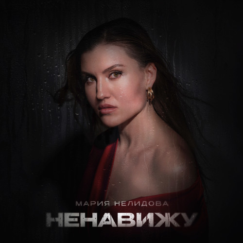 cover for track Ненавижу of artist Мария Нелидова