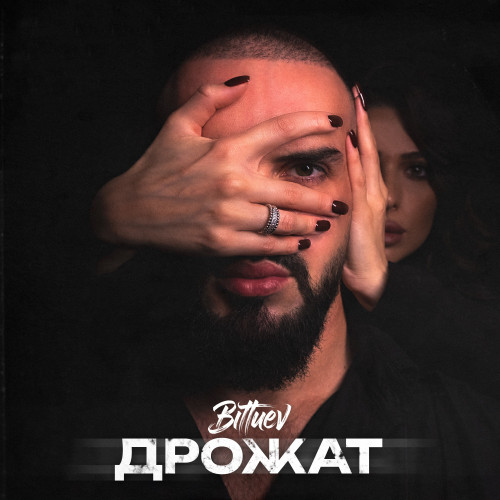 cover for track Дрожат of artist BITTUEV