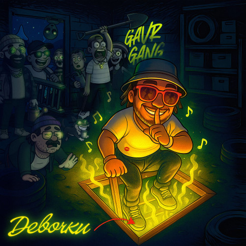 cover for track Девочки of artist GAVR GANG