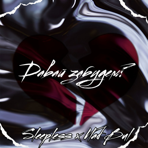 cover for track Давай забудем? of artist Vlad Bul