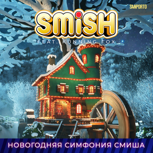 cover for track Новогодняя симфония Смиша of artist SMISH feat. Kunning Fox