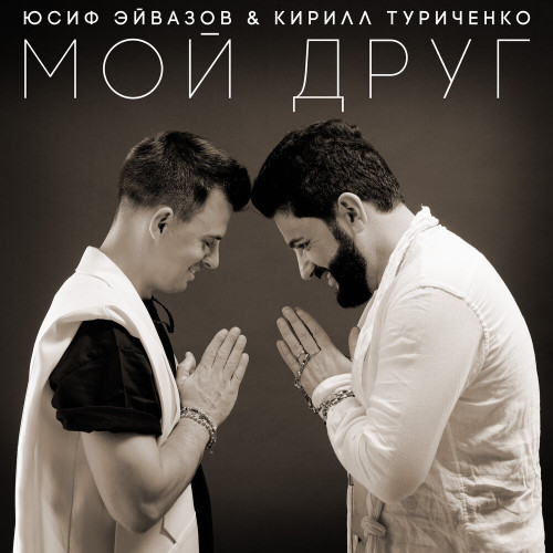 cover for track Мой друг of artist Юсиф Эйвазов & Кирилл Туриченко