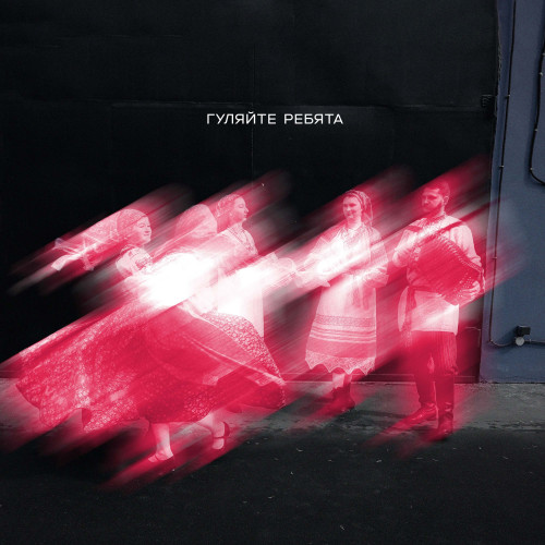 cover for track Гуляйте ребята of artist Гуляйте ребята