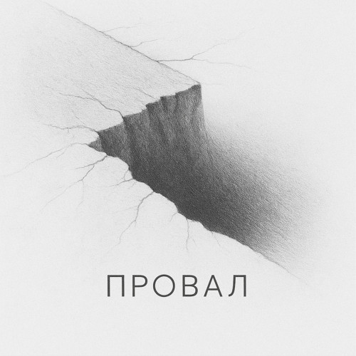 cover for track ПРОВАЛ of artist Антон Посохов