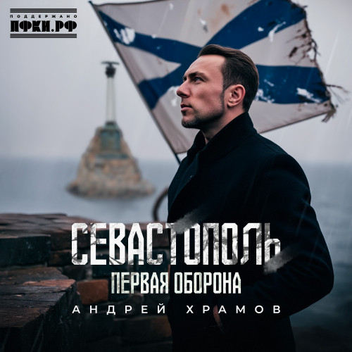cover for track Севастополь - первая оборона of artist Андрей Храмов