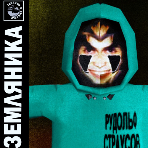 cover for track ЗЕМЛЯНИКА of artist Рудольф Страусов