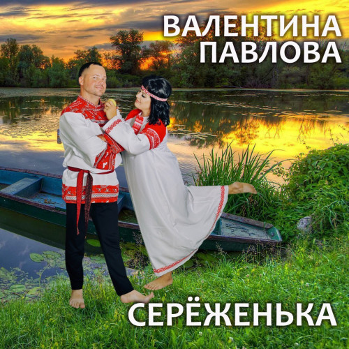 cover for track СЕРЁЖЕНЬКА of artist Валентина Павлова