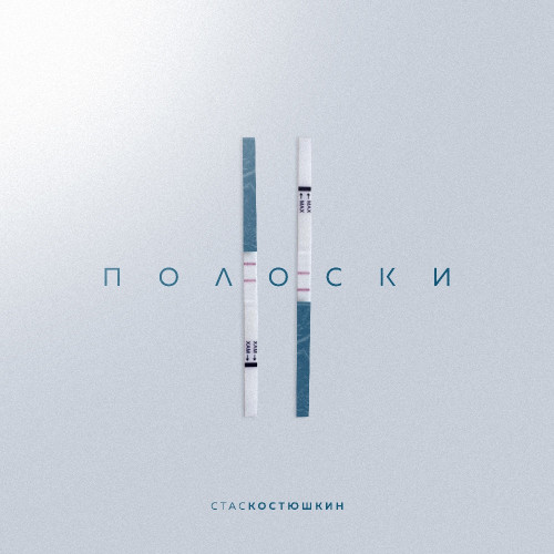 cover for track 2 полоски of artist Стас Костюшкин