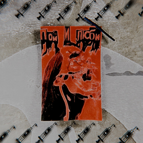 cover for track пой и люби of artist 5F0xWeR3