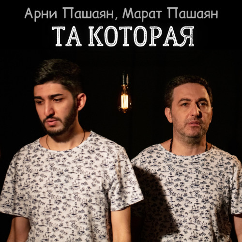 cover for track ТА КОТОРАЯ of artist Арни Пашаян, Марат Пашаян