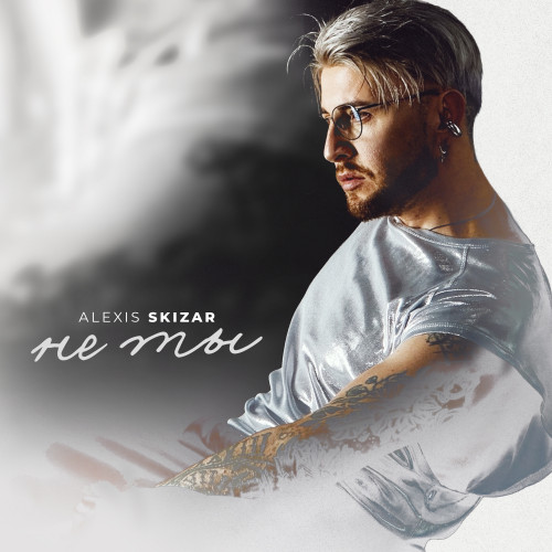 cover for track Не ты of artist ALEXIS SKIZAR