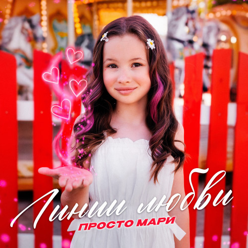 cover for track Линии любви of artist Просто Мари