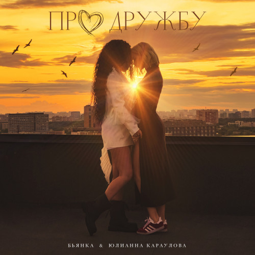 cover for track Про дружбу of artist Бьянка, Юлианна Караулова