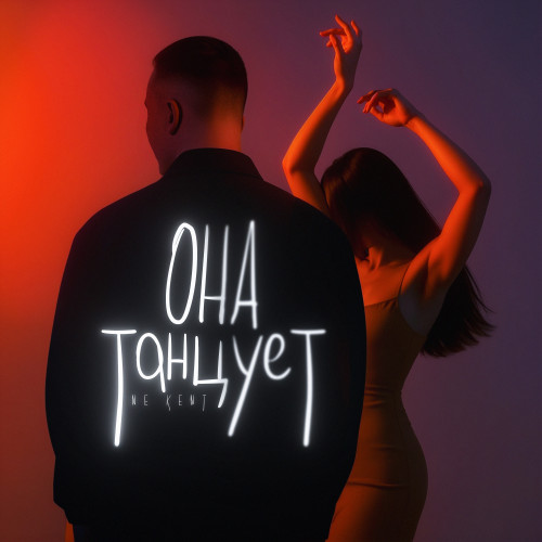 cover for track Она танцует of artist NE KENT