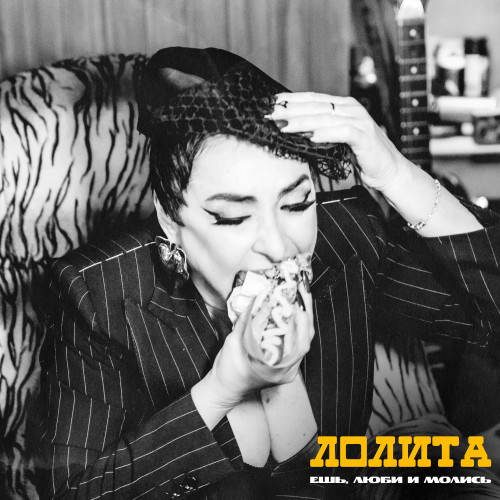 cover for track Ешь, люби и молись of artist Лолита