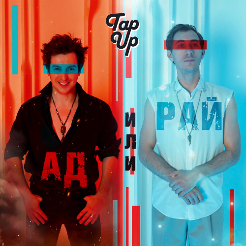 cover for track Ад или рай of artist Tap Up