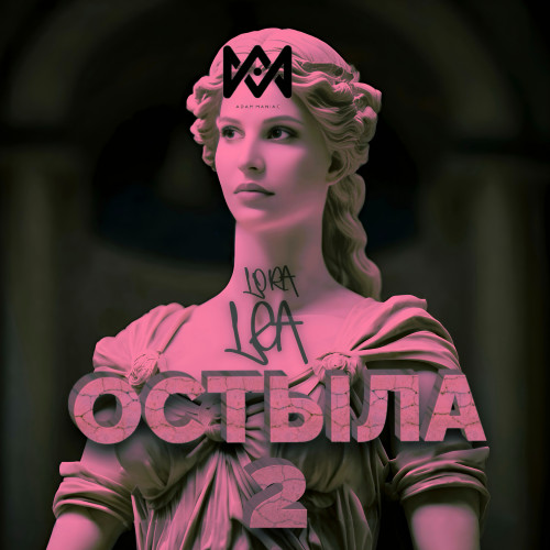 cover for track Остыла 2 of artist Lora Lea, Adam Maniac