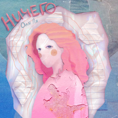cover for track Ничего of artist Оля Ля