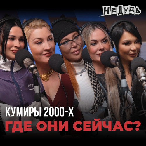 cover for track Из-за чего солистку группы «Краски» Оксану Ковалевскую избивал муж, почему Таня Терешина ушла из группы HI-FI, как певице Свете удалось остаться на плаву, а также почему Саша Project и певица Саша до сих пор не могут поделить славу? of artist Новое Радио