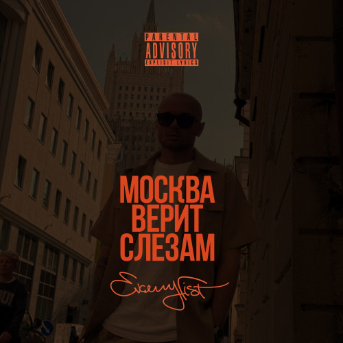 cover for track Москва верит слезам of artist EVGENY FIST