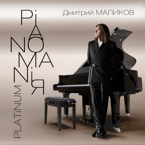 cover for track Pianomaniя. Platinum of artist Дмитрий Маликов