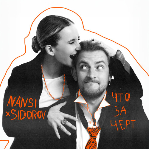 cover for track Что за черт of artist NANSI & SIDOROV