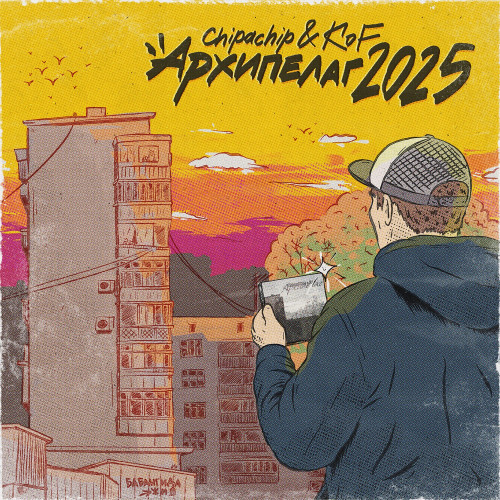 cover for track Архипелаг of artist ChipaChip