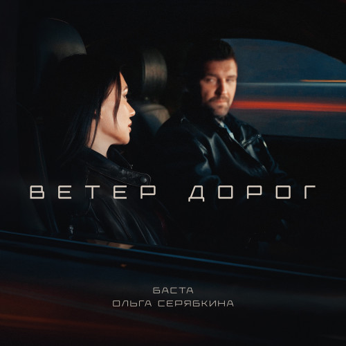 cover for track Ветер дорог of artist Баста, Ольга Серябкина