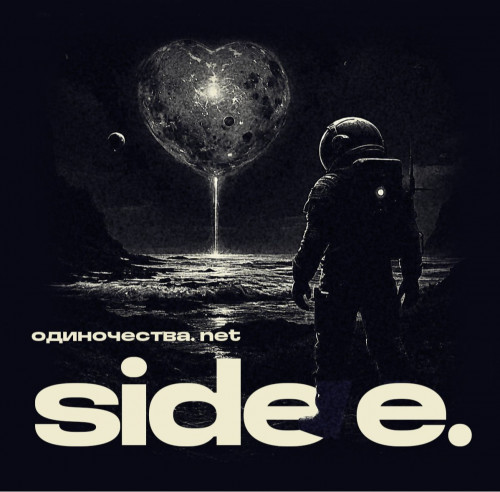cover for track Одиночества . net of artist SIDE E.
