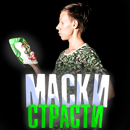 cover for track Маски страсти of artist Семён Глаз