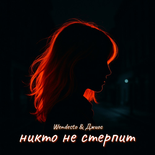 cover for track никто не стерпит of artist Wendesto, Джиос