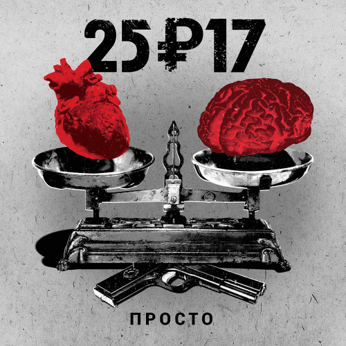 cover for track Просто (EP) of artist 25/17