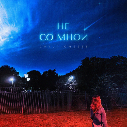 cover for track Не со мной of artist Chili Cheese & Сергей Горошко