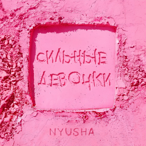 cover for track Сильные девочки of artist Nyusha