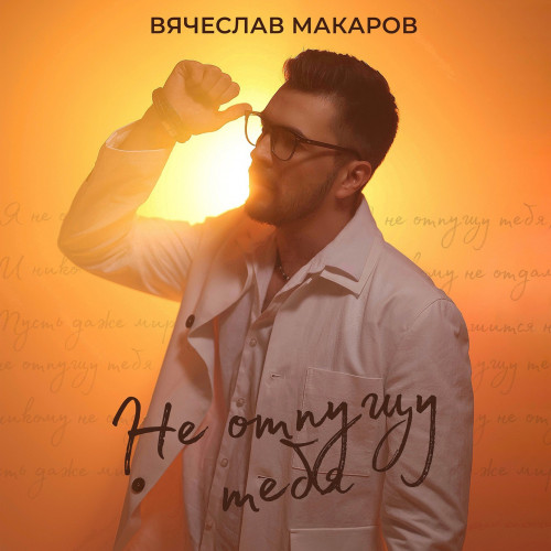 cover for track Не отпущу тебя of artist Вячеслав Макаров